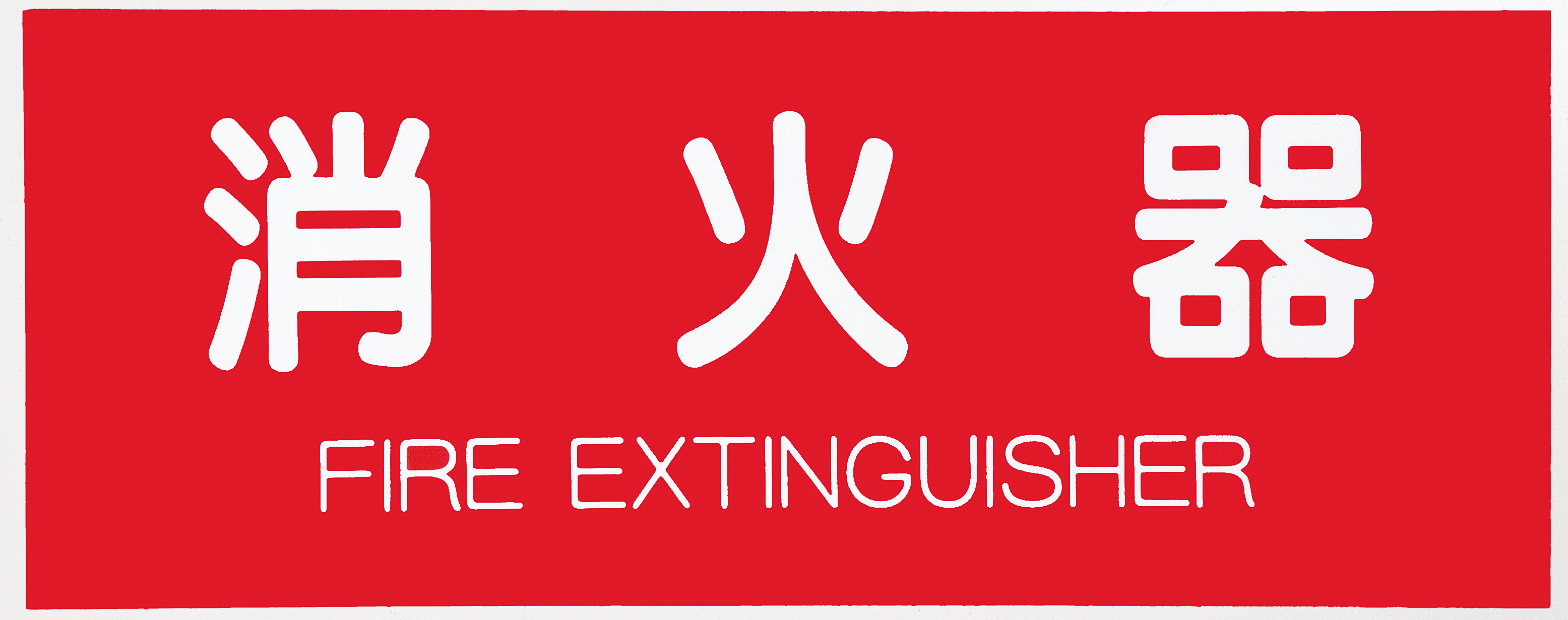 消火器取扱表示板（シール） SK-FP-5