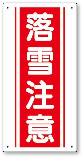 SP-601 落雪注意標識