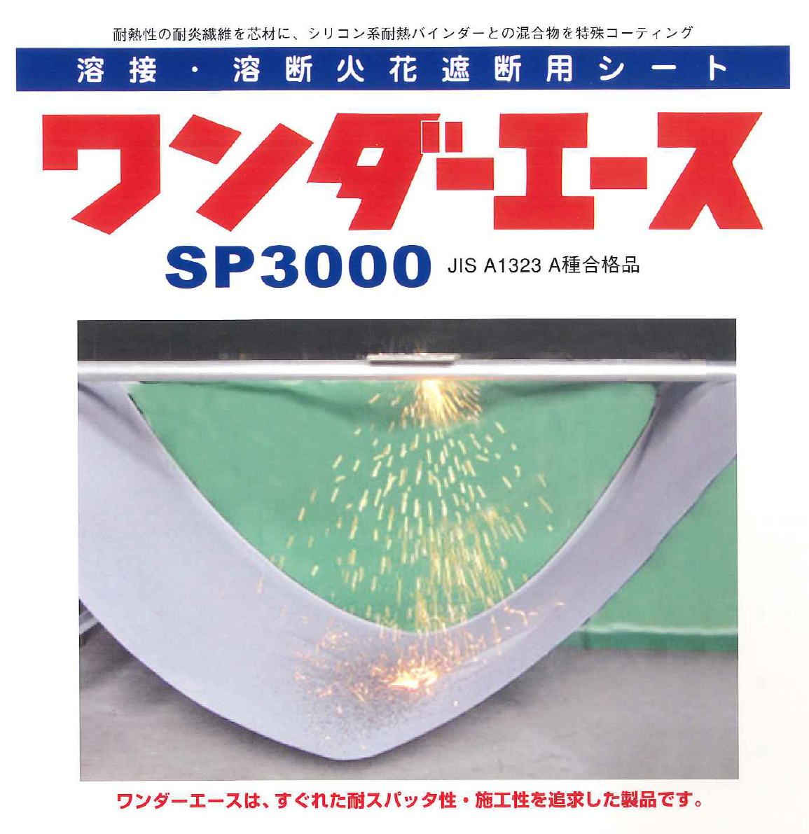 ワンダーエース （火花養生シート）2m  x  2m グレー 【1枚】
