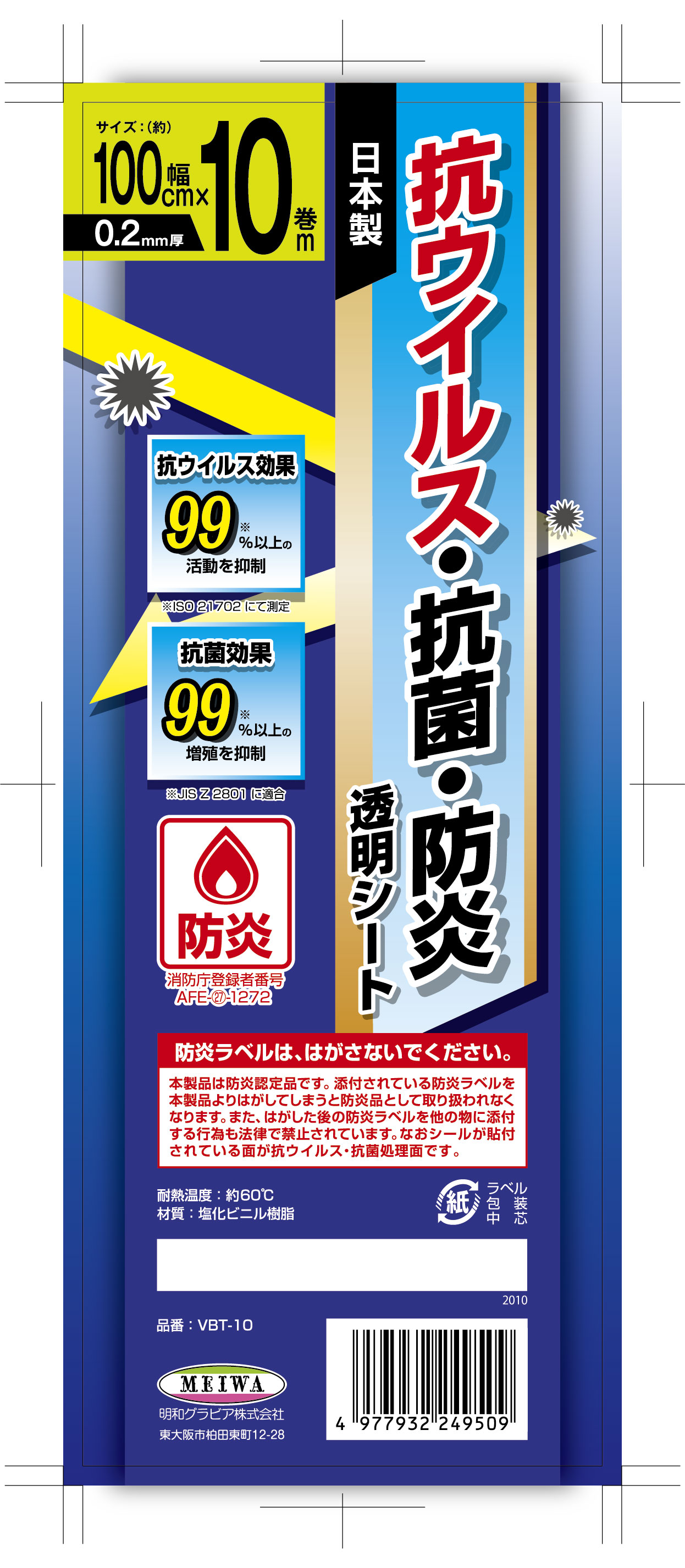 【法人・個人事業主様限定】防炎抗ウイルス抗菌透明シールド材 VBT-10