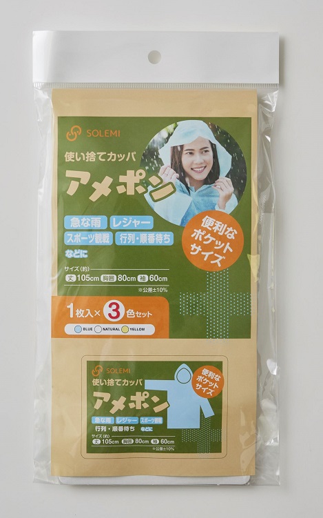 【法人・個人事業主様限定】使い捨てカッパ アメポン 3色入り100セット