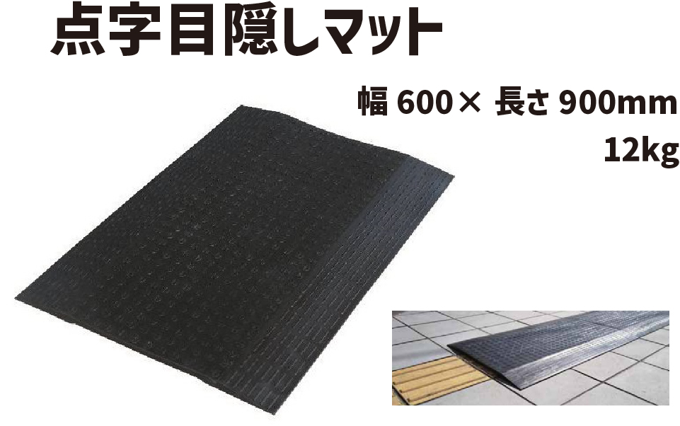 点字目隠しマット