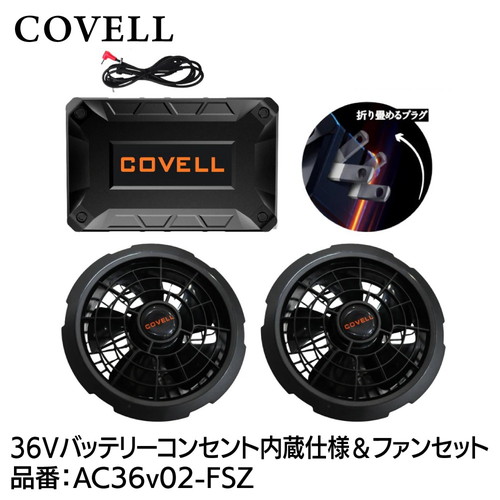 COVELL 36Vバッテリー＆ファン付きセット　コンセント内蔵仕様 ac36v02-fsz
