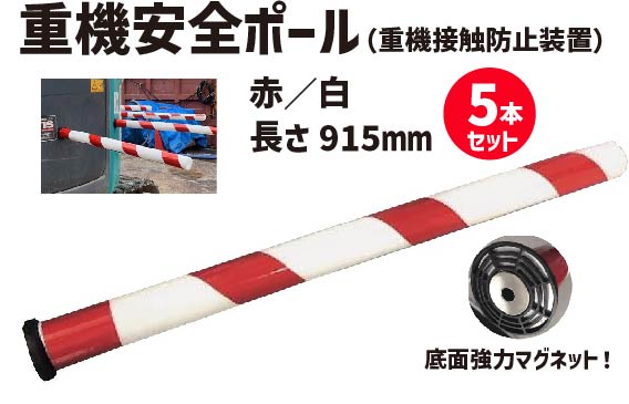 ★ アラオ 重機安全ポール 赤／白　(重機接触防止装置） 5本セット