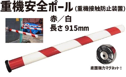 ★ アラオ 重機安全ポール 赤／白　(重機接触防止装置）