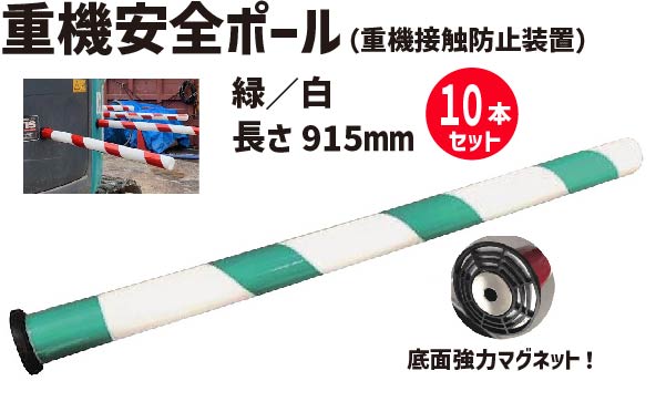 ★ アラオ 重機安全ポール 緑／白　(重機接触防止装置） 10本セット