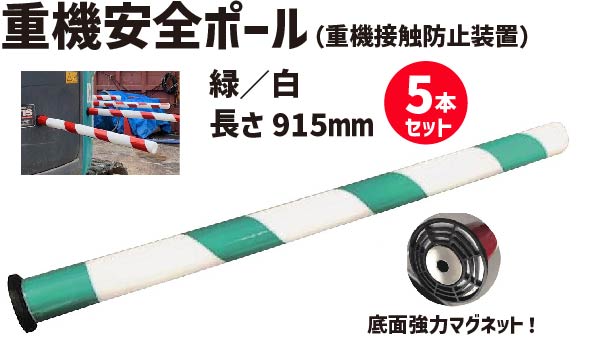 ★ アラオ 重機安全ポール 緑／白　(重機接触防止装置） 5本セット