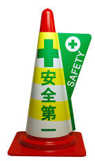 カラーコーン用立体表示カバー　安全第一　(ミヅシマ工業)
