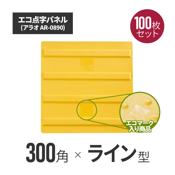 ★ アラオ エコ点字パネル・300角　ラインタイプ 100枚セット ar-0890-100