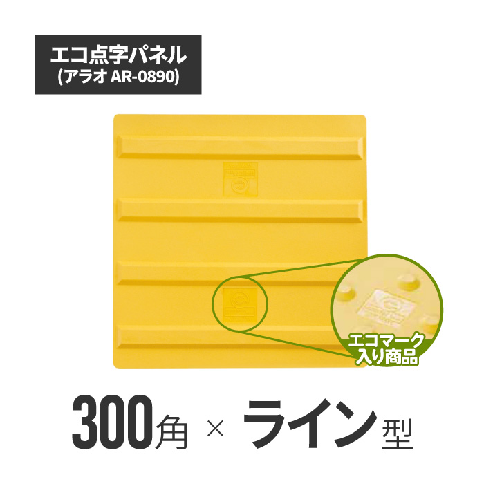 ★ アラオ エコ点字パネル・300角　ラインタイプ ar-0890