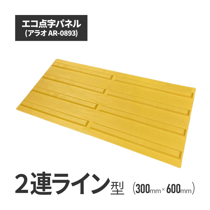 ★ アラオ エコ点字パネル・300角　2連ラインタイプ ar-0893