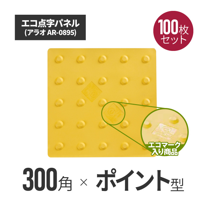 ★ アラオ エコ点字パネル・300角　ポイントタイプ 100枚セット ar-0895-100