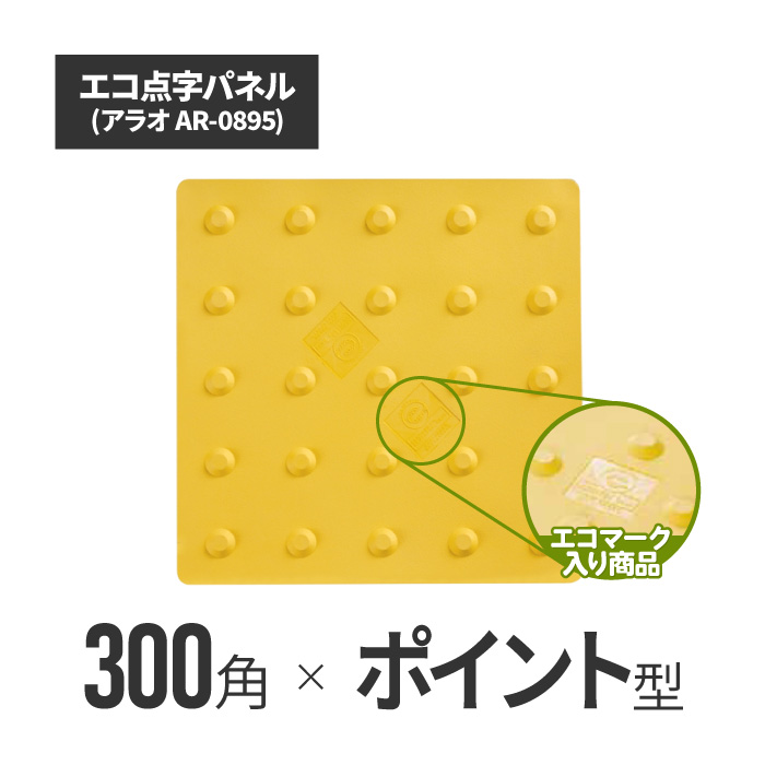 ★ アラオ エコ点字パネル・300角　ポイントタイプ ar-0895