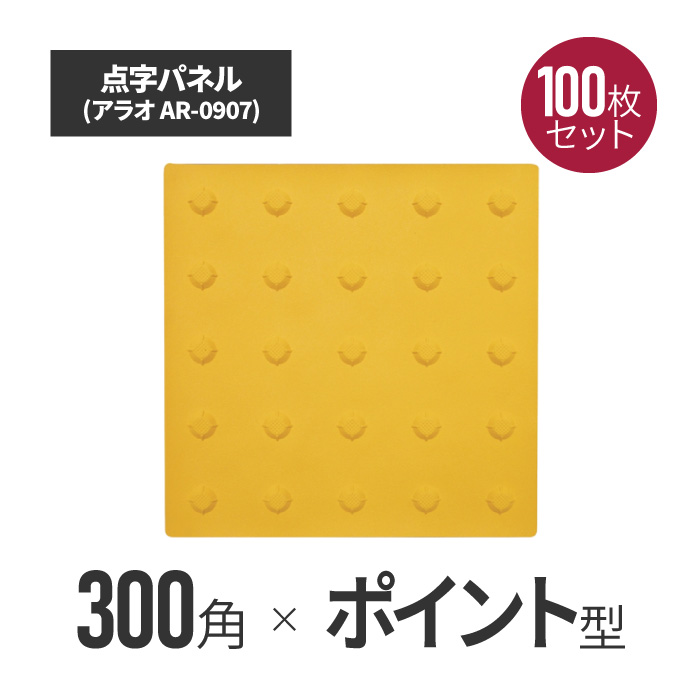 ★ アラオ 点字パネル・300角・ラバー　ポイントタイプ 100枚セット ar-0907-100