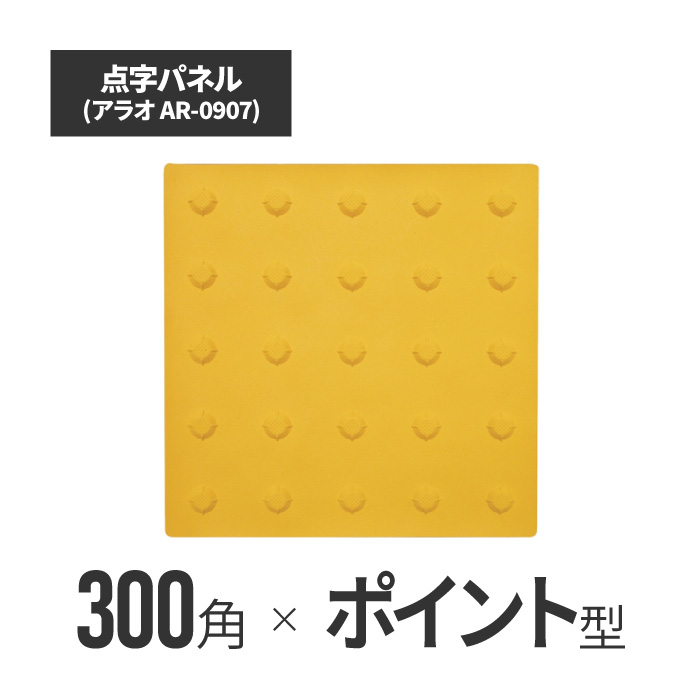 ★ アラオ 点字パネル・300角・ラバー　ポイントタイプ ar-0907