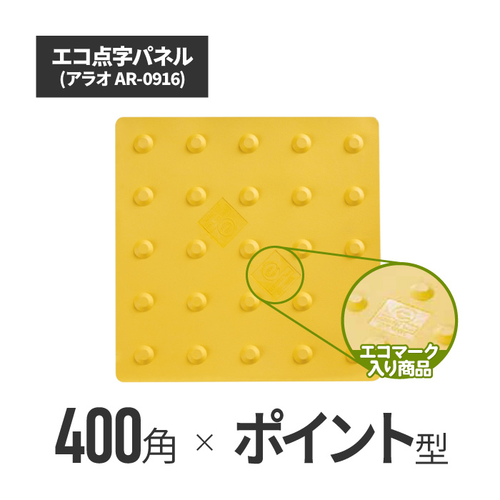 ★ アラオ エコ点字パネル・400角　ポイントタイプ ar-0916
