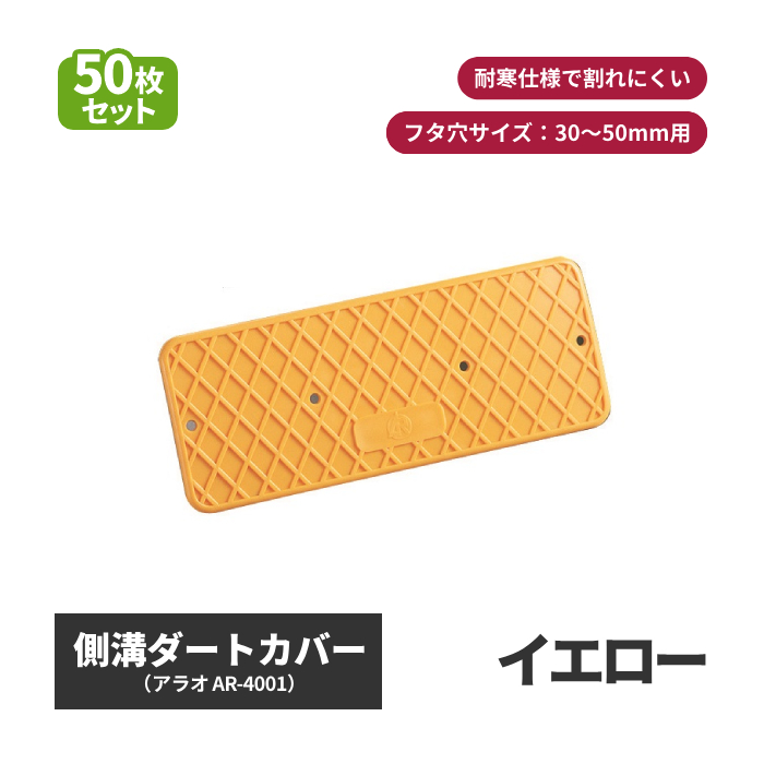 側溝ダートカバー 50枚セット 黄色 AR-4001