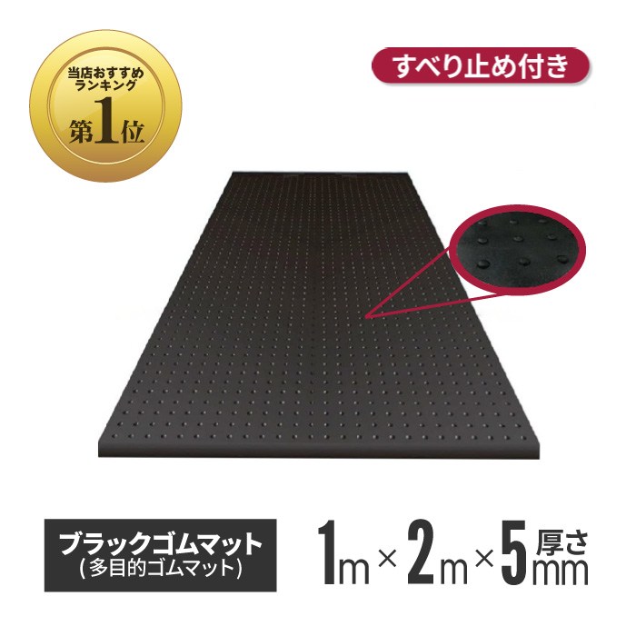 ブラックゴムマット 厚さ5mm×幅1m×長さ2m bm-05