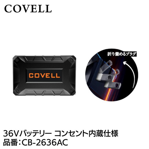 COVELL 36Vバッテリー コンセント内蔵仕様 cb-2636ac
