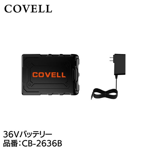 COVELL 36Vバッテリー 充電ケーブル付き cb-2636b