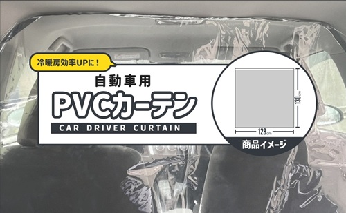 カー用透明間仕切り PVCカーテン 128×130cm