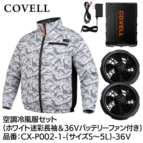 COVELL 空調冷風服フルセット (長袖タイプウェア＆36vバッテリーファン付き） LLサイズ ホワイト迷彩 cx-p002-1-ll-36v