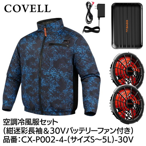 COVELL 空調冷風服フルセット (長袖タイプウェア＆30vバッテリーファン付き） ４Lサイズ 紺迷彩 cx-p002-4-4l-30v