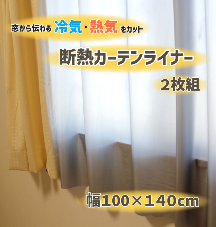 【法人・個人事業主様限定】断熱カーテンライナー グレー 100cm×140cm×2P dcl-g-1 2点セット