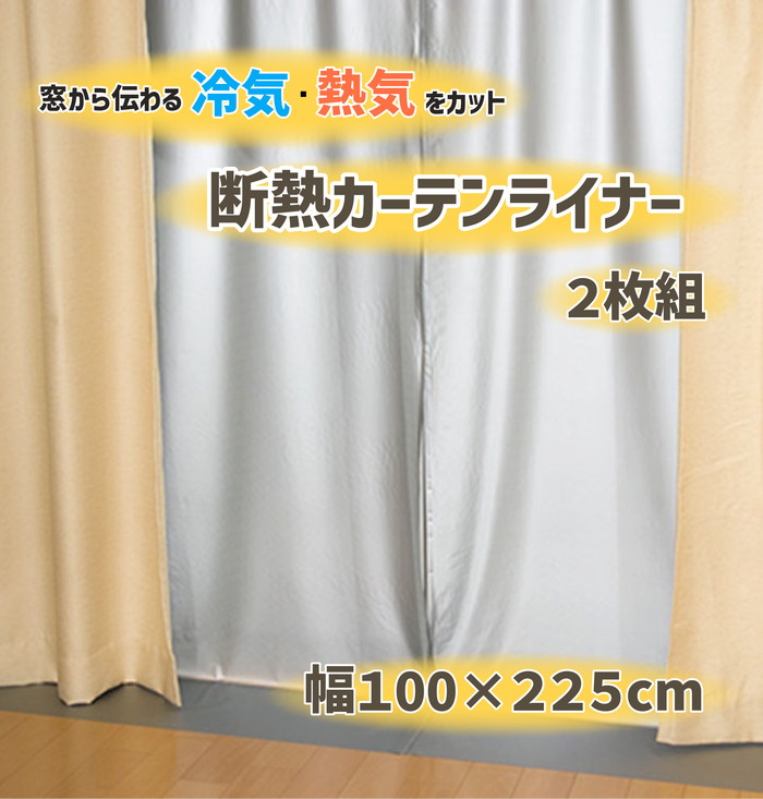 【法人・個人事業主様限定】断熱カーテンライナー グレー 100cm×225cm×2P dcl-g-2 2点セット
