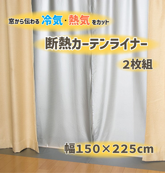 【法人・個人事業主様限定】断熱カーテンライナー グレー 150cm×225cm×2P dcl-g-3 2点セット
