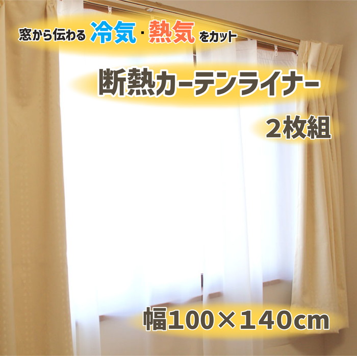 【法人・個人事業主様限定】断熱カーテンライナー ホワイト 100cm×140cm×2P dcl-w-1 2点セット