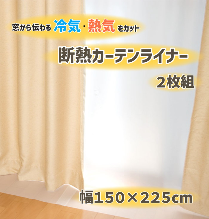 【法人・個人事業主様限定】断熱カーテンライナー ホワイト 150cm×225cm×2P dcl-w-3 2点セット