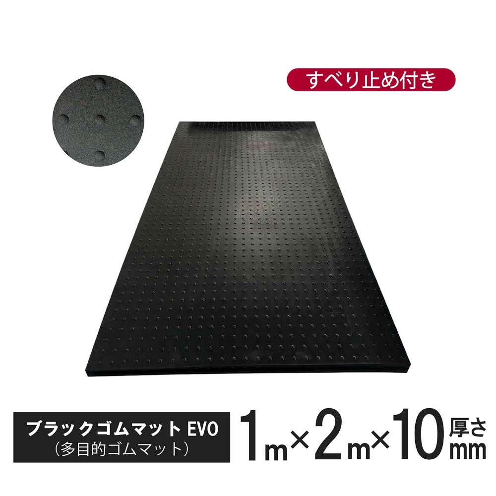 ブラックゴムマットEVO 厚さ10mm×幅1m×長さ2m aij-evo