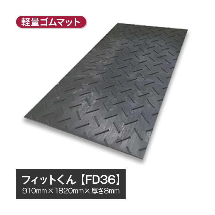 【法人・個人事業主様限定】フィットくん 合成ゴムマット FD36