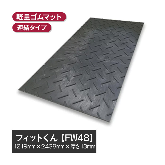 【法人・個人事業主様限定】フィットくん 合成ゴムマット FW48