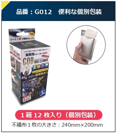 ゴッドファストクリーナー 12枚入 × 10箱セット g012