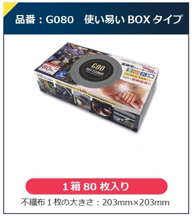 ゴッドファストクリーナー 1箱(80枚入り) g080