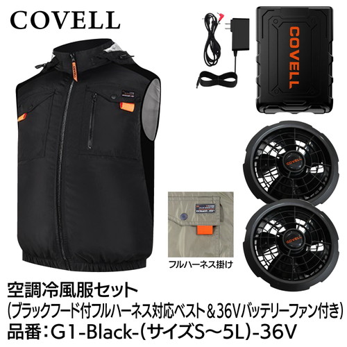 COVELL 空調冷風服フルセット (フード付フルハーネス対応ベストタイプウェア＆36vバッテリーファン付き） LLサイズ ブラック g1-black-ll-36v