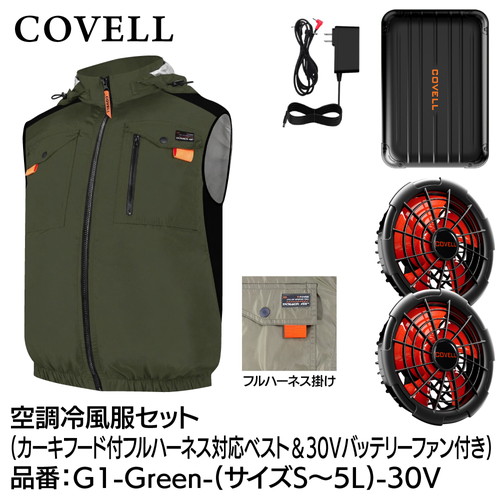 COVELL 空調冷風服フルセット (フード付フルハーネス対応ベストタイプウェア＆30vバッテリーファン付き） ３Lサイズ カーキ g1-green-3l-30v
