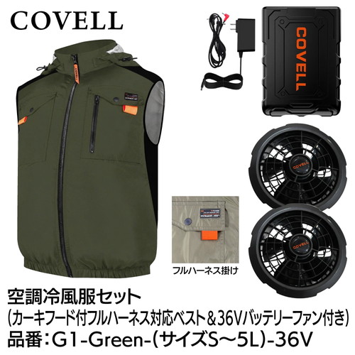 COVELL 空調冷風服フルセット (フード付フルハーネス対応ベストタイプウェア＆36vバッテリーファン付き） LLサイズ カーキ g1-green-ll-36v