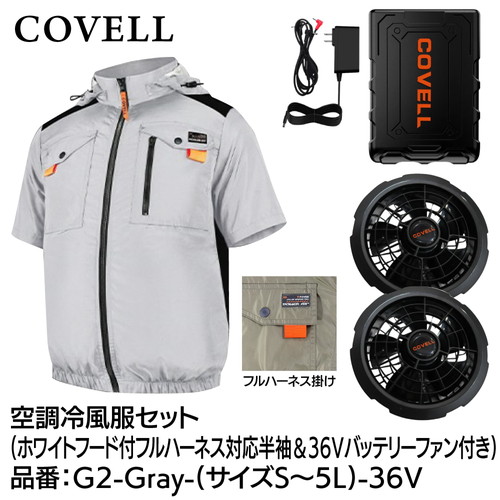 COVELL 空調冷風服フルセット (フード付フルハーネス対応半袖タイプウェア＆36vバッテリーファン付き） ３Lサイズ ホワイト g2-gray-3l-36v