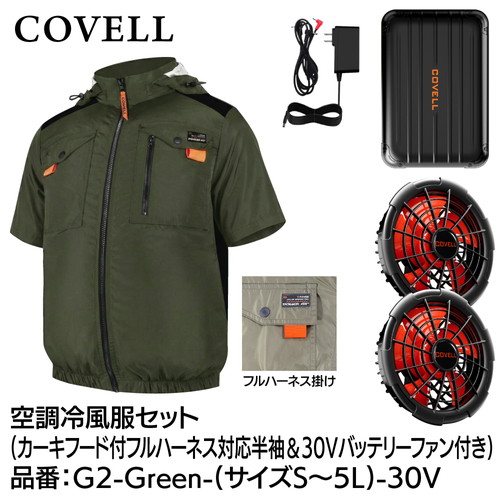 COVELL 空調冷風服フルセット (フード付フルハーネス対応半袖タイプウェア＆30vバッテリーファン付き） ３Lサイズ カーキ g2-green-3l-30v
