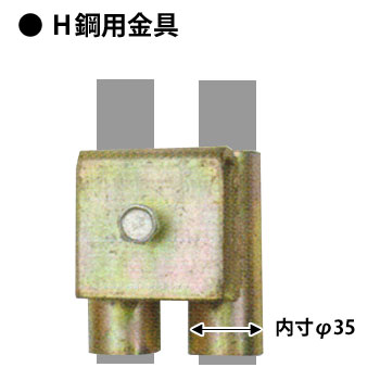 H鋼用金具S　38φ メッキ