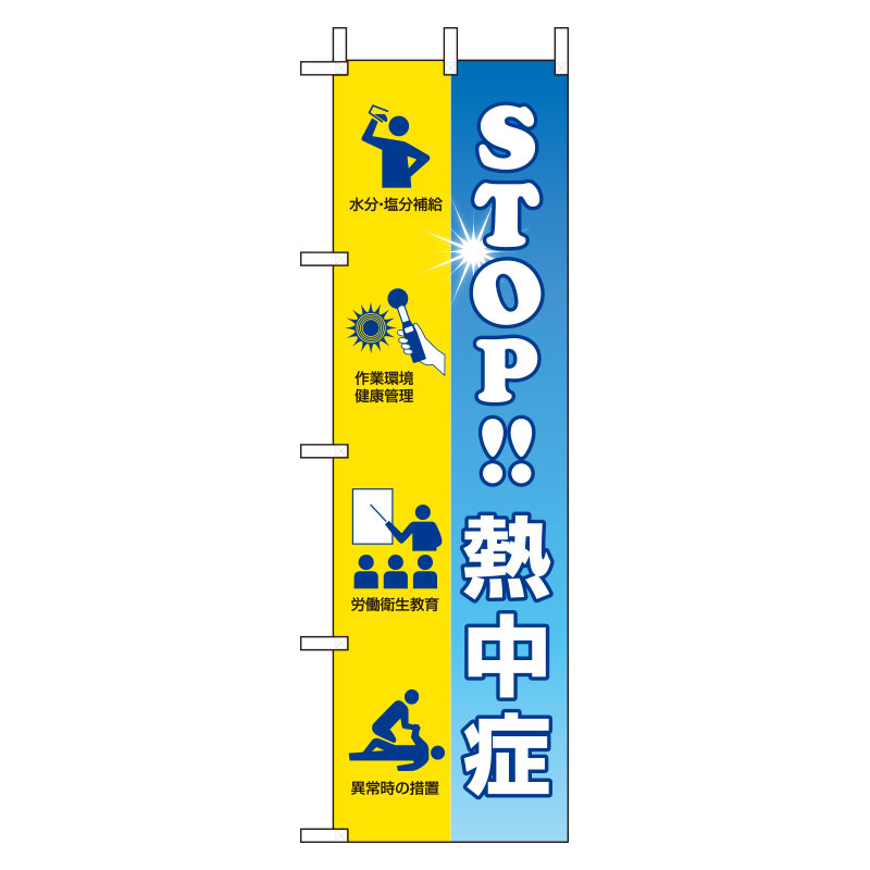 HO-119 桃太郎旗　ＳＴＯＰ熱中症