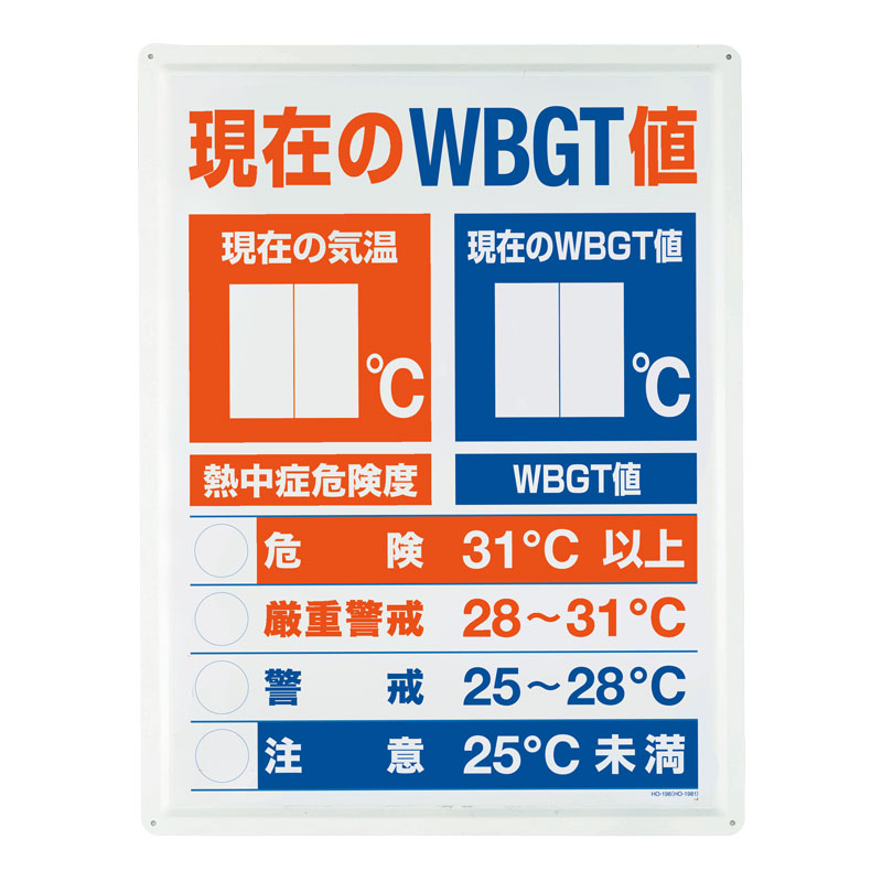HO-198 ＷＢＧＴ値表示板