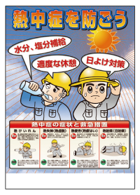 HO-503 熱中症対策ポスター　熱中症を防ごう
