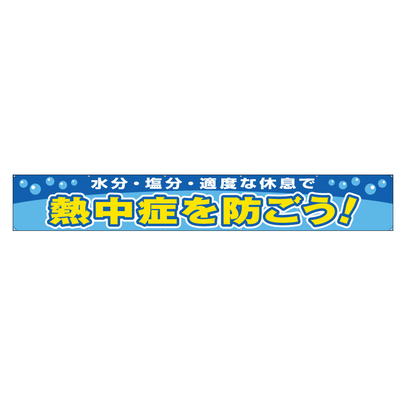 HO-505 横断幕　熱中症を防ごう