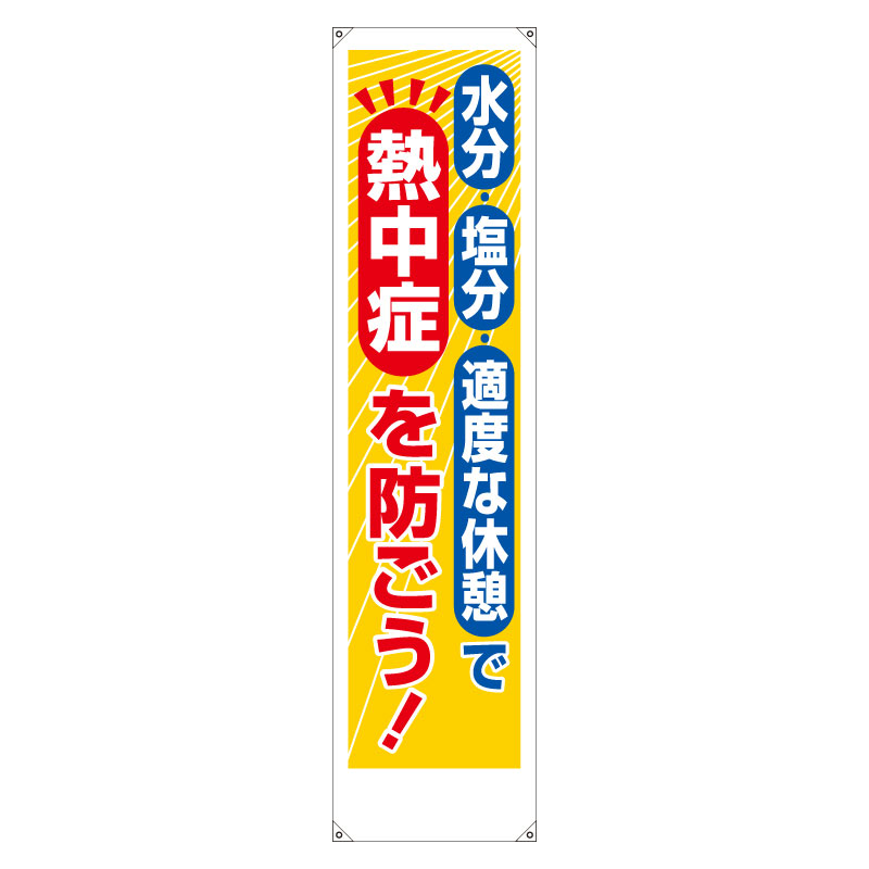 HO-5061 たれ幕　熱中症を防ごう！
