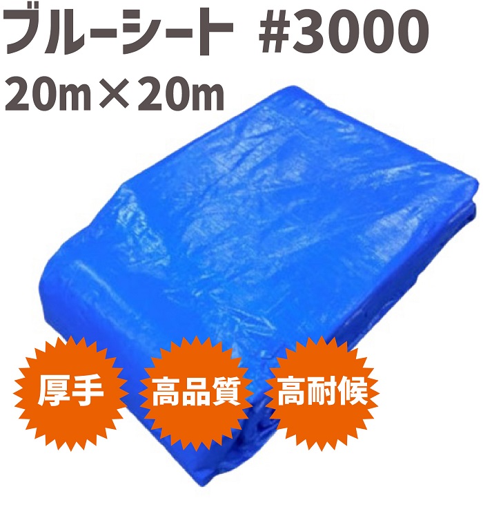 ブルーシート #3000 20m  x  20m 【1枚】