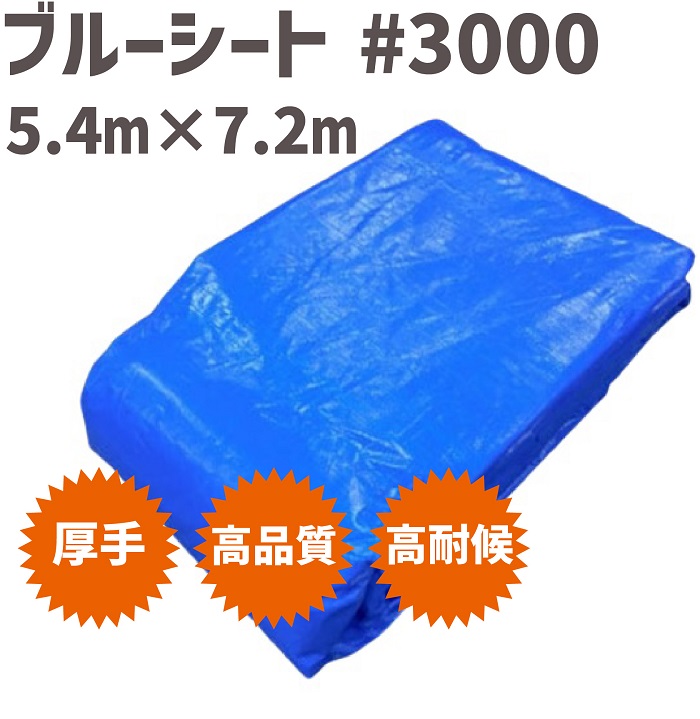 ブルーシート #3000 5.4m  x  7.2m 【5枚】